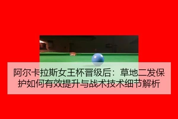 a-er-ka-la-si-nv-wang-bei-jin-ji-hou-cao-di-er-fa-bao-hu-ru-he-you-xiao-ti-sheng-yu-zhan-shu-ji-shu-xi-jie-jie-xi-1-361.jpg