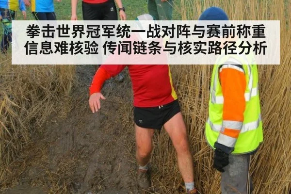 拳击世界冠军统一战对阵与赛前称重信息难核验 传闻链条与核实路径分析