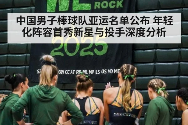 中国男子棒球队亚运名单公布 年轻化阵容首秀新星与投手深度分析