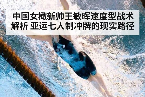 中国女橄新帅王敏晖速度型战术解析 亚运七人制冲牌的现实路径